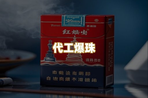 代工爆珠